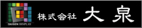株式会社 大泉