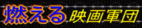 燃える映画軍団
