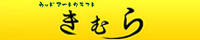 木村木工製作所