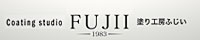 塗り工房 ふじい