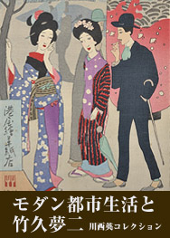 モダン都市生活と竹久夢二―川西英コレクション